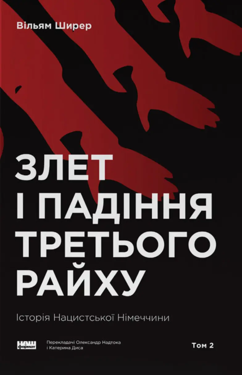 Злет і падіння Третього Райху. Історія нацистської Німеччини. Том 2