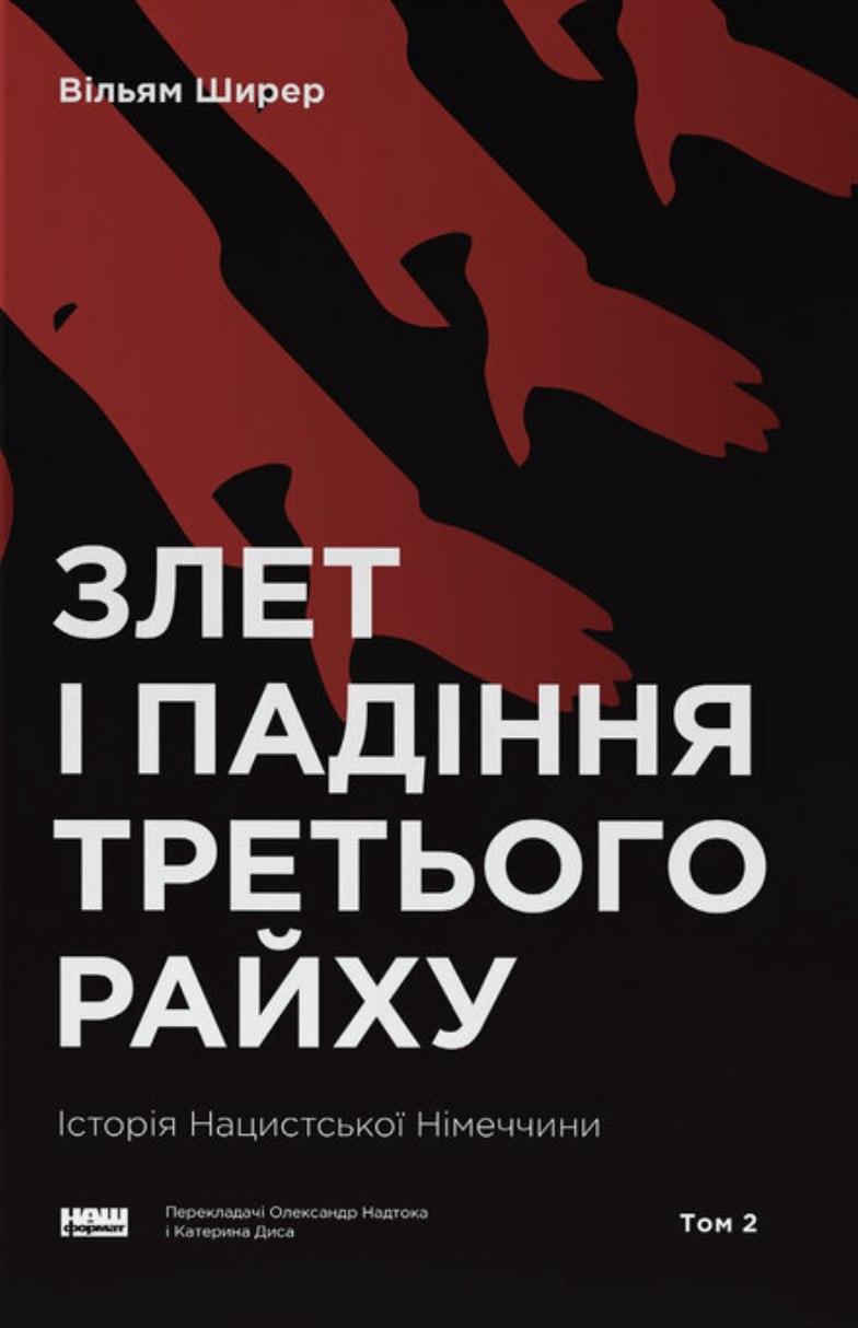 Злет і падіння Третього Райху. Історія нацистської...