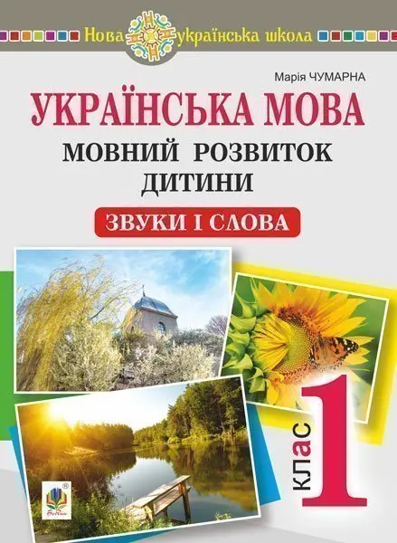 Обкладника "Українська мова. 1 клас. Мовний розвиток дитини: звуки і слова. Методичні рекомендації до букваря" Обкладинка "Українська мова. 1 клас. Мовний розвиток дитини: звуки і слова. Методичні рекомендації до букваря"