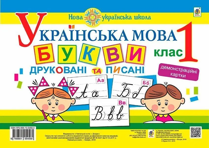 Обкладинка "Українська мова. 1 клас. Букви друковані та писані. Демонстраційні картки"