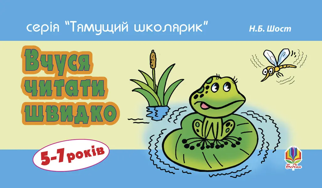 Вчуся читати швидко. 5-7 років