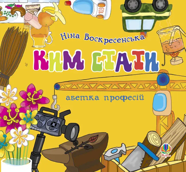 Ким стати. Абетка професій