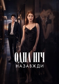 Одна ніч — назавжди
