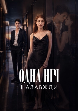 Одна ніч — назавжди