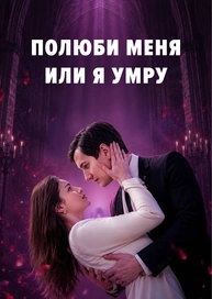 Полюби меня или я умру