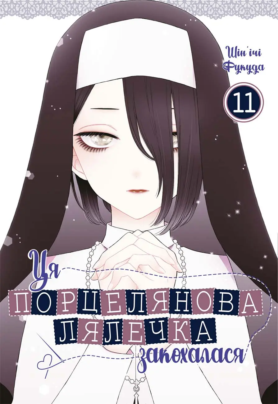 Ця порцелянова лялечка закохалася. Том 11