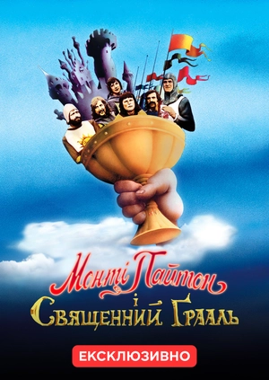 Монті Пайтон і Священний Грааль