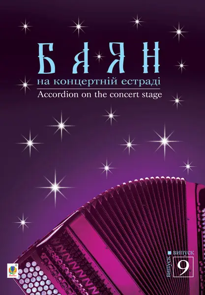 Баян на концертній естраді. Випуск 9