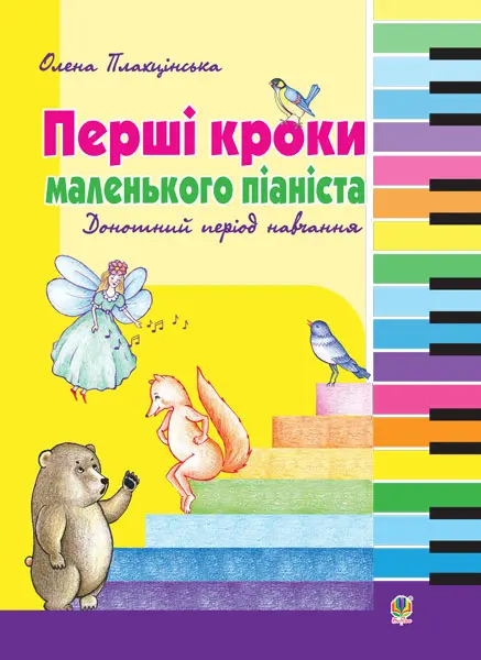 Перші кроки маленького піаніста. Донотний період навчання