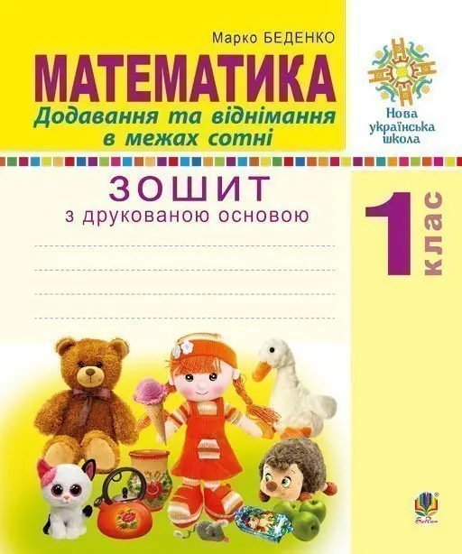Математика. 1 клас. Додавання та віднімання в межах сотні. Зошит з друкованою основою