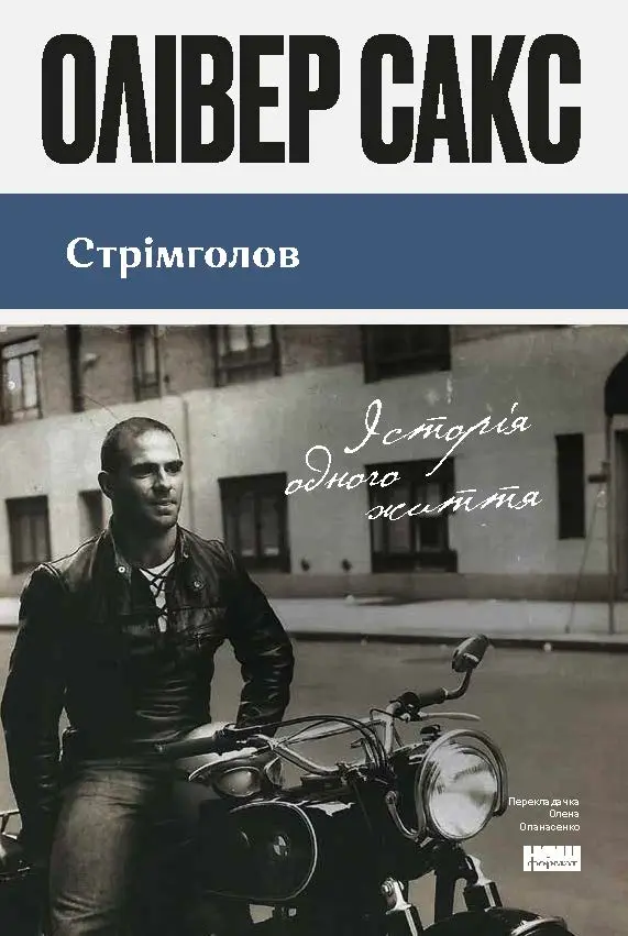 Обкладника "Стрімголов. Історія одного життя" Обкладинка "Стрімголов. Історія одного життя"