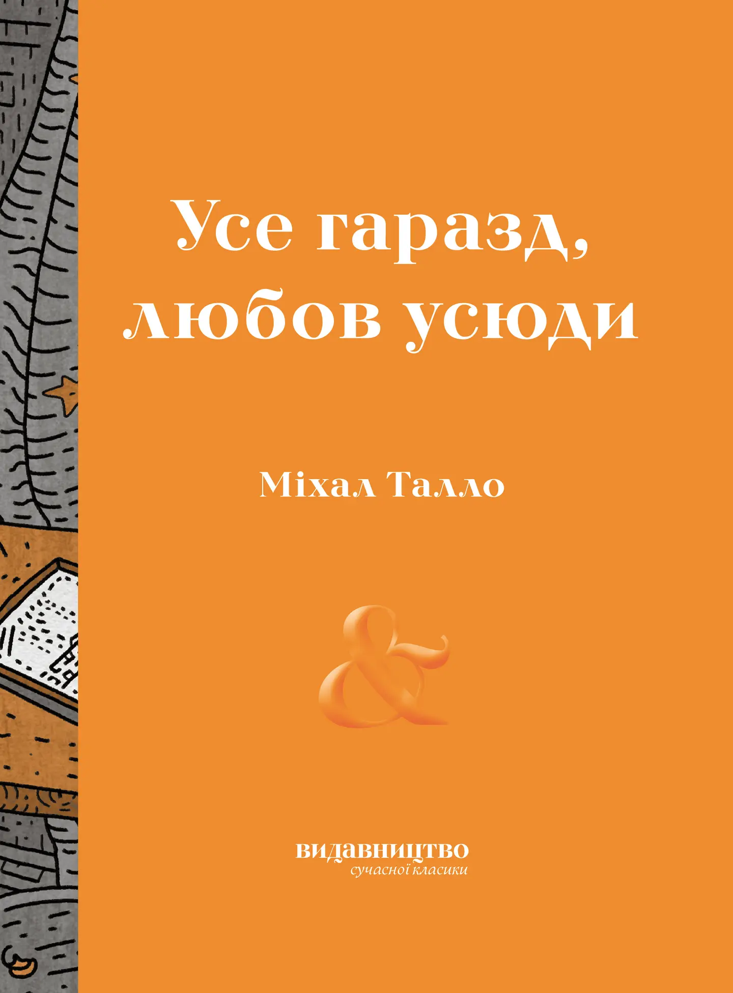 Усе гаразд, любов усюди