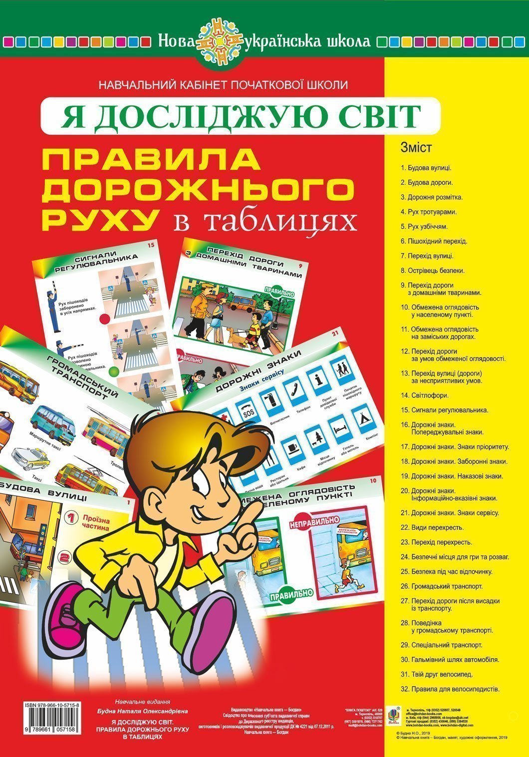 Я досліджую світ. Правила дорожнього руху. Таблиці