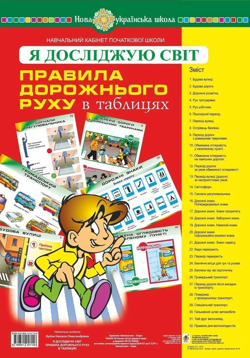 Обкладинка "Я досліджую світ. Правила дорожнього руху. Таблиці"