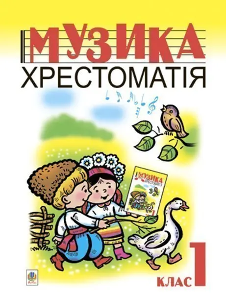 Музика. Хрестоматія. 1 клас.