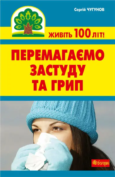 Перемагаємо застуду та грип