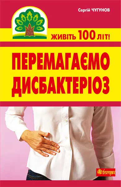 Перемагаємо дисбактеріоз