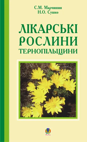 Лікарські рослини Тернопільщини