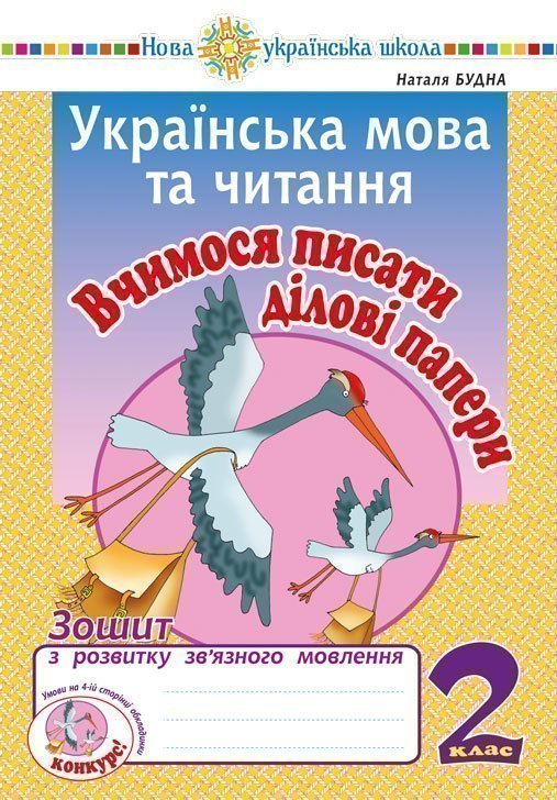 Українська мова та читання. 2 клас. Вчимося писати...