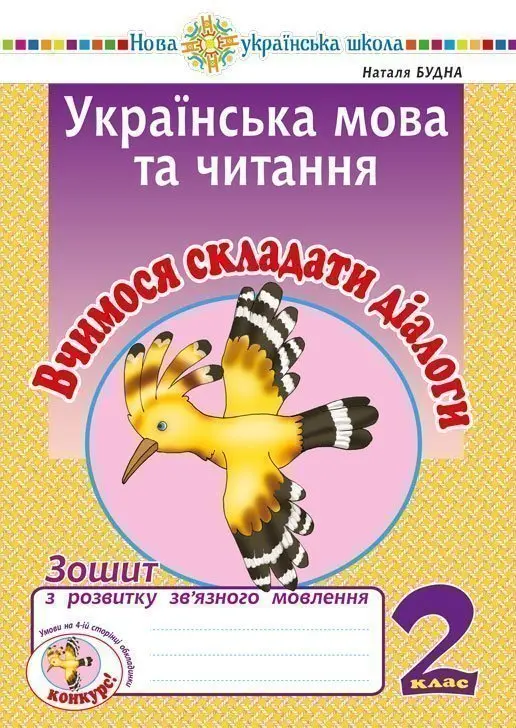 Українська мова та читання. 2 клас. Вчимося складати...