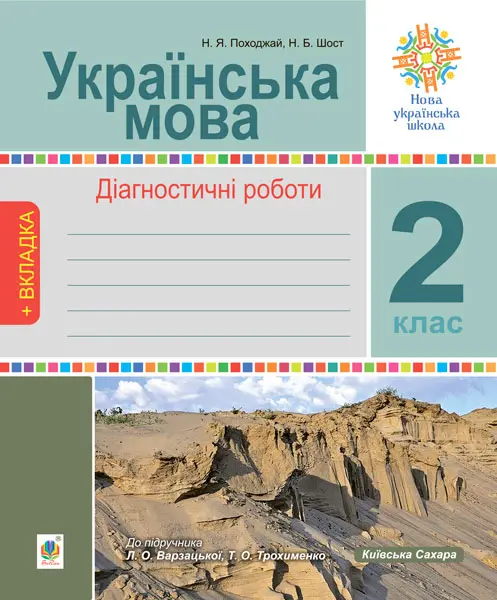 Обкладинка "Українська мова. 2 клас. Діагностичні роботи"