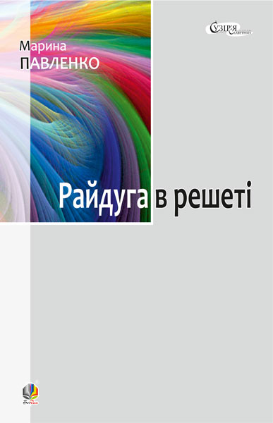 Райдуга в решеті. Про дитинство Павла Тичини, Надії...