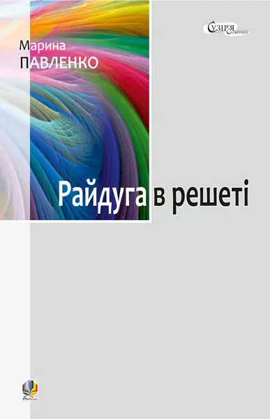 Райдуга в решеті. Про дитинство Павла Тичини, Надії Суровцової, Василя Стуса, Ірини Жиленко