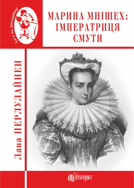 Марина Мнішех: Імператриця смути