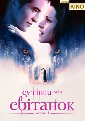 Сутінки. Сага. Світанок: Частина 1