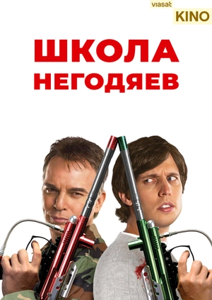 Школа негодяев