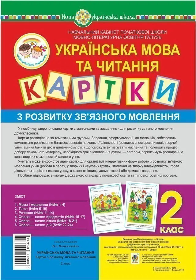 Українська мова та читання. 2 клас. Картки з розвитку зв’язного мовлення