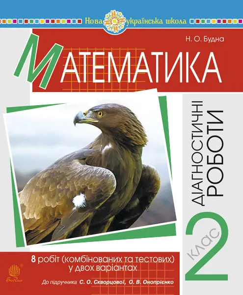 Математика. 2 клас. Діагностичні роботи (до підручника Скворцової С.О., Онопрієнко О.В.)