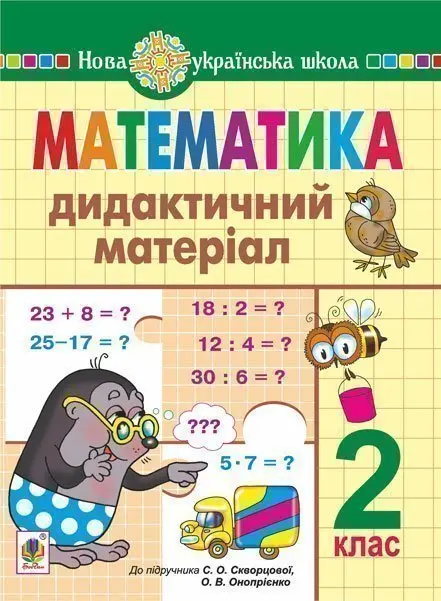 Математика. 2 клас. Дидактичний матеріал (до підручника Скворцової)