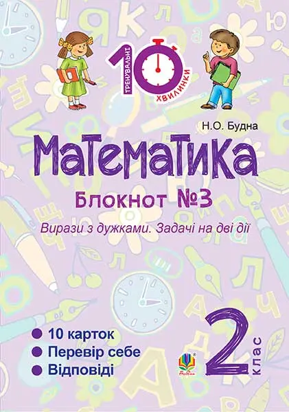 Математика. 2 клас. Зошит №3. Вирази з дужками. Задачі...
