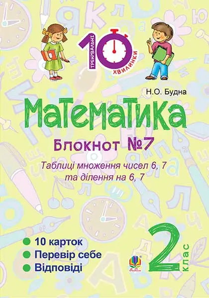 Математика. 2 клас. Зошит №7. Таблиця множення чисел...