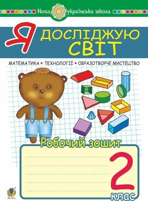 Я досліджую світ. 2 клас. Математика. Образотворче...