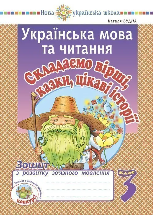 Українська мова та читання. 3 клас. Складаємо вірші, казки, цікаві історії. Зошит з розвитку зв’язного мовлення