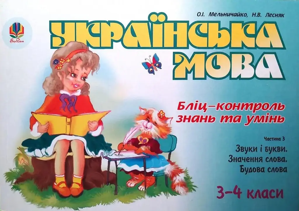 Обкладника "Українська мова. Бліц-контроль знань та умінь. Частина 3. Звуки і букви. Значення слова. 3-4 класи" Обкладинка "Українська мова. Бліц-контроль знань та умінь. Частина 3. Звуки і букви. Значення слова. 3-4 класи"