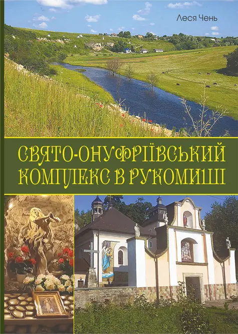 Обкладинка "Свято-Онуфріївський комплекс в Рукомиші"
