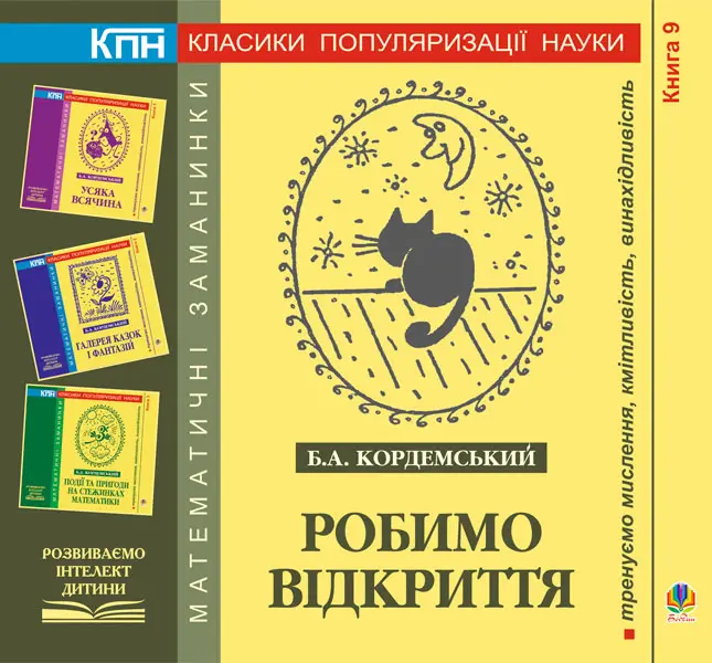 Робимо відкриття. Книга дев’ята