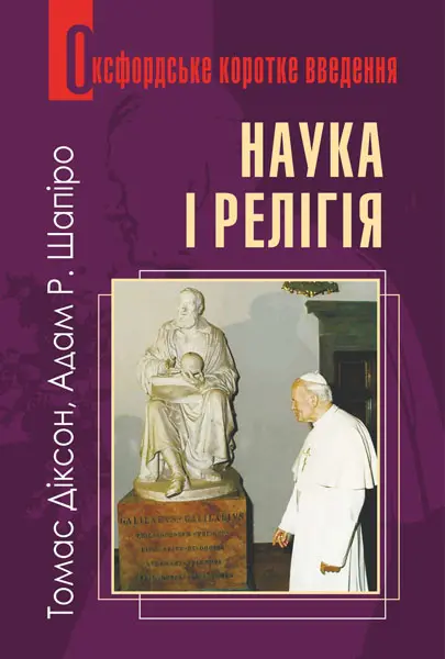 Обкладинка "Наука і релігія. Дуже коротке введення"