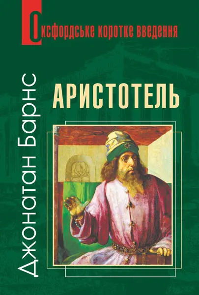Аристотель. Дуже коротке введення