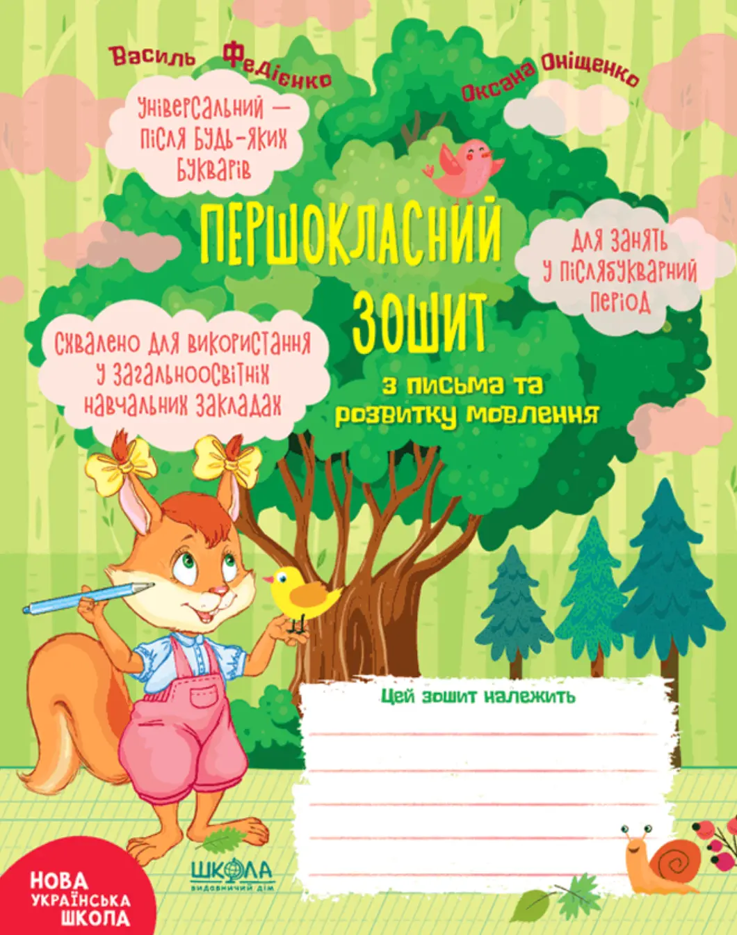 Першокласний зошит з письма та розвитку мовлення