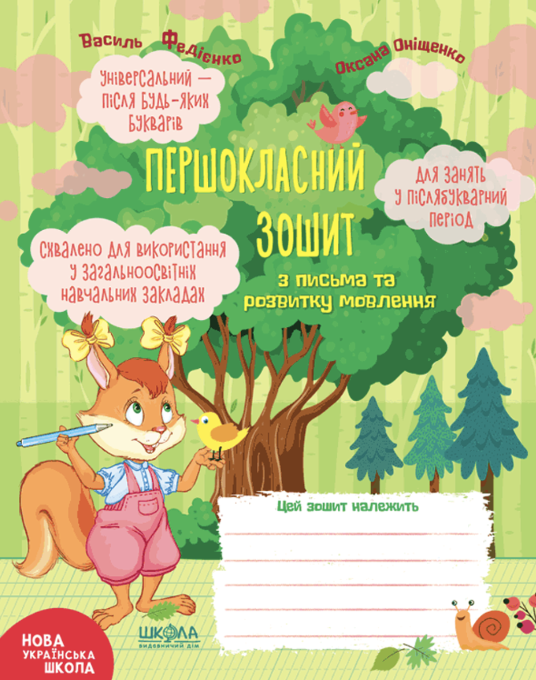 Першокласний зошит з письма та розвитку мовлення. Федієнко...