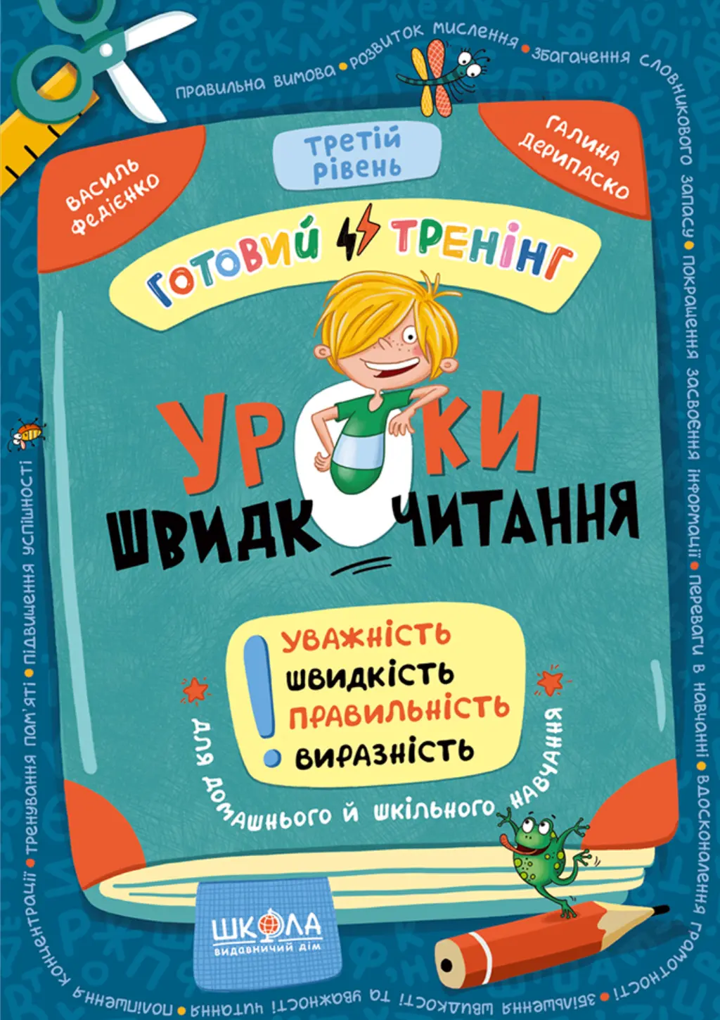 Обкладинка "Уроки швидкочитання. Третій рівень"