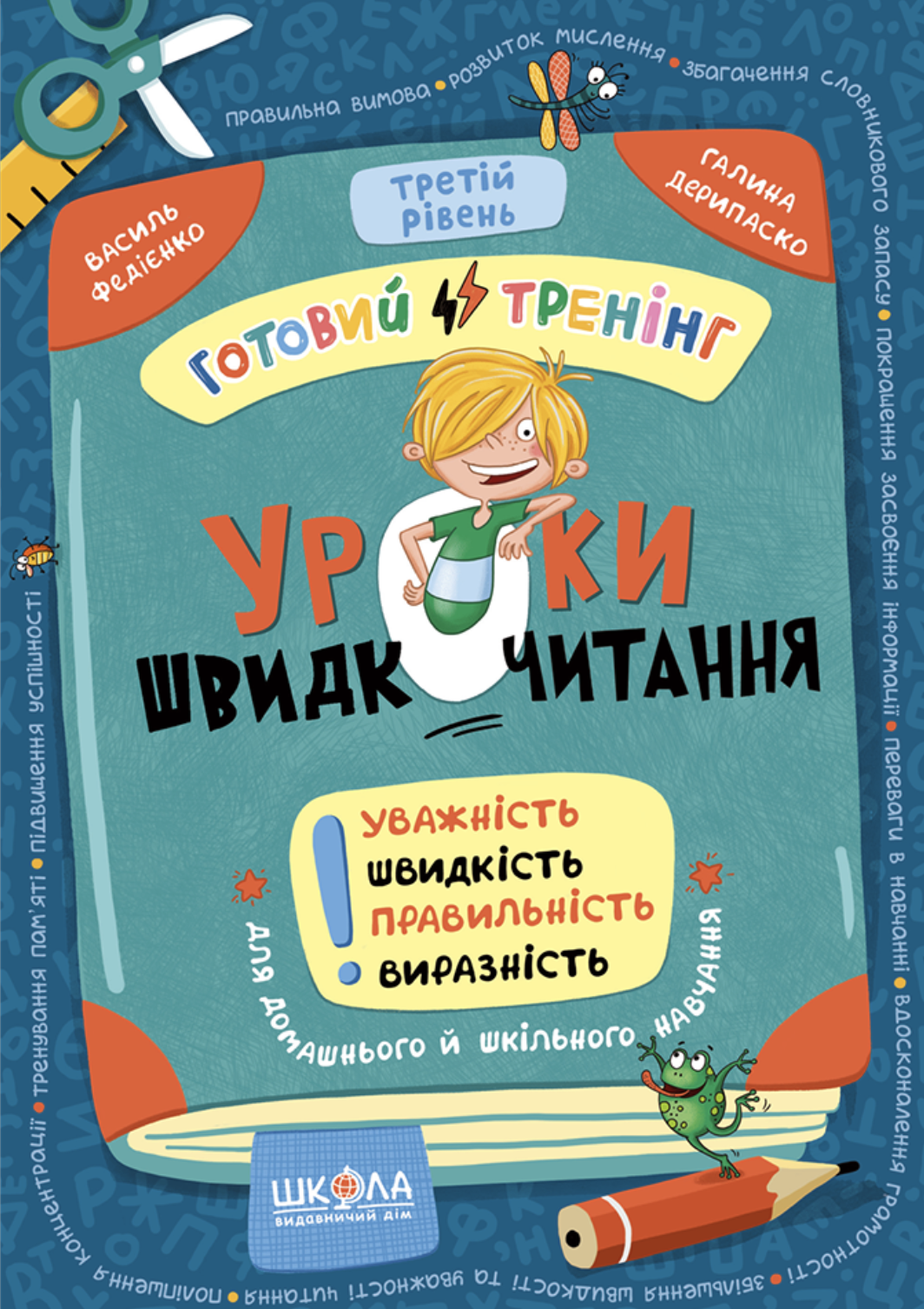 Уроки швидкочитання. Третій рівень. Федієнко Василь,...