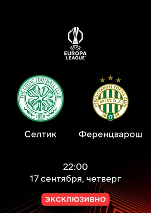 Селтик — Ференцварош