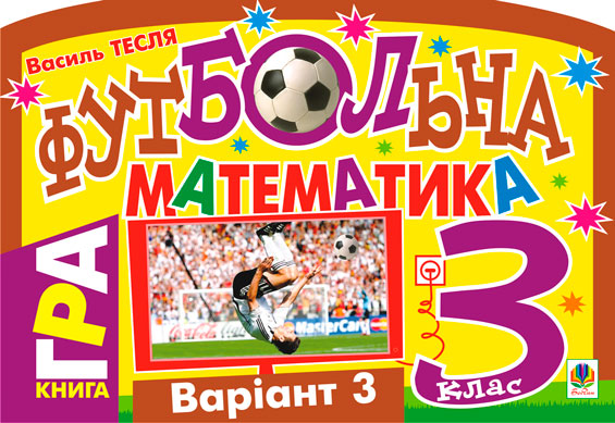 Футбольна математика. Книга-гра. 3 клас. Варіант 3