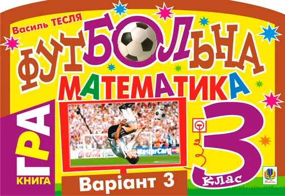 Футбольна математика. Книга-гра. 3 клас. Варіант 3