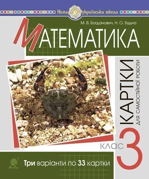 Математика. 3 клас. Завдання для самостійної роботи